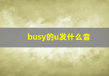 busy的u发什么音