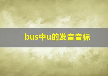 bus中u的发音音标