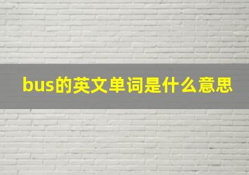 bus的英文单词是什么意思