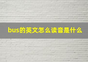 bus的英文怎么读音是什么