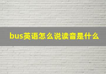 bus英语怎么说读音是什么