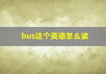 bus这个英语怎么读