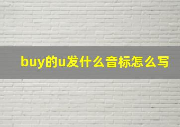 buy的u发什么音标怎么写