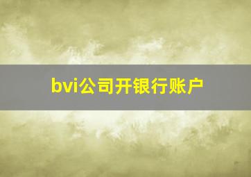 bvi公司开银行账户