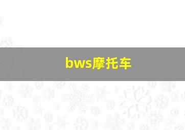 bws摩托车