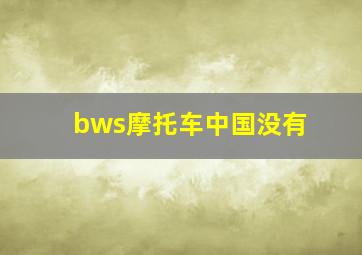 bws摩托车中国没有