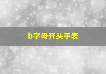 b字母开头手表