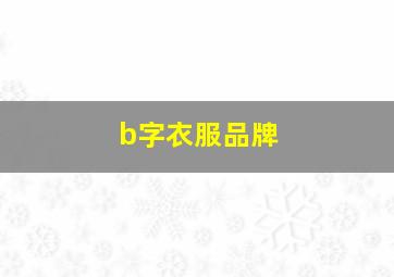 b字衣服品牌