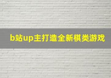 b站up主打造全新棋类游戏