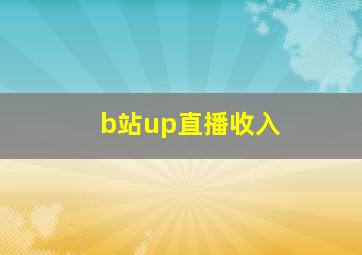 b站up直播收入