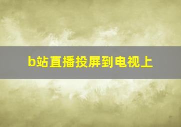 b站直播投屏到电视上