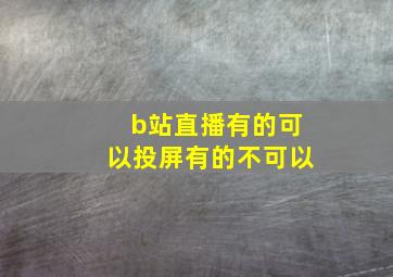 b站直播有的可以投屏有的不可以