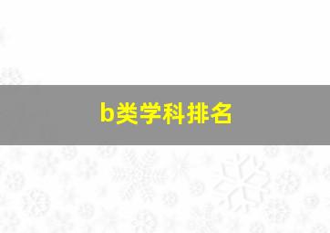 b类学科排名