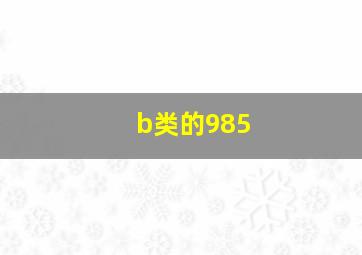 b类的985