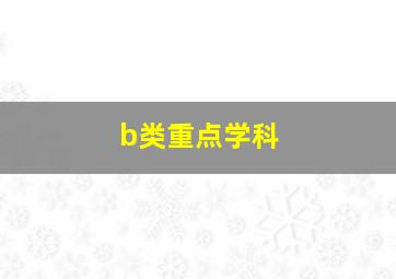 b类重点学科