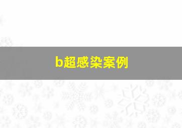 b超感染案例