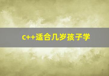 c++适合几岁孩子学