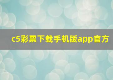 c5彩票下载手机版app官方