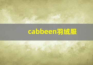 cabbeen羽绒服