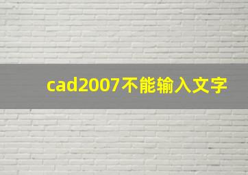 cad2007不能输入文字