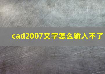 cad2007文字怎么输入不了