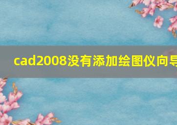 cad2008没有添加绘图仪向导