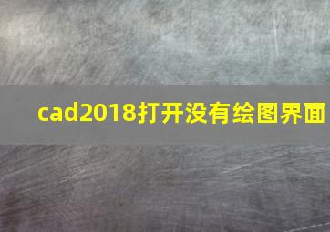 cad2018打开没有绘图界面