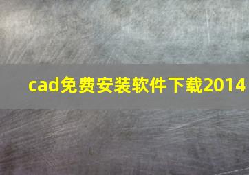 cad免费安装软件下载2014