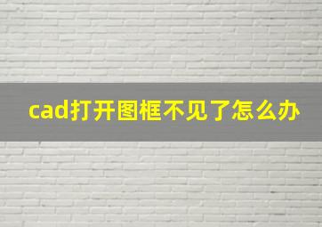 cad打开图框不见了怎么办