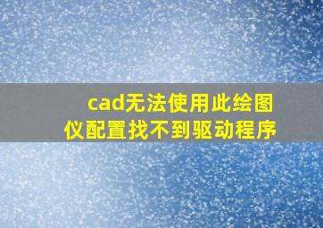 cad无法使用此绘图仪配置找不到驱动程序