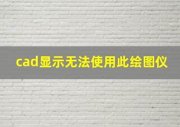 cad显示无法使用此绘图仪