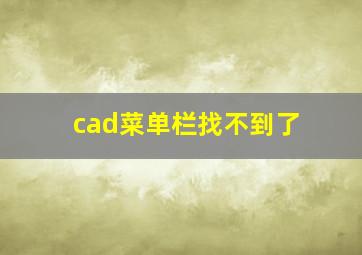 cad菜单栏找不到了