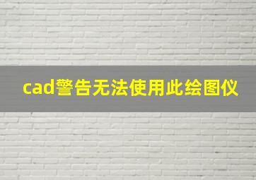 cad警告无法使用此绘图仪