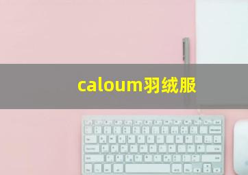 caloum羽绒服