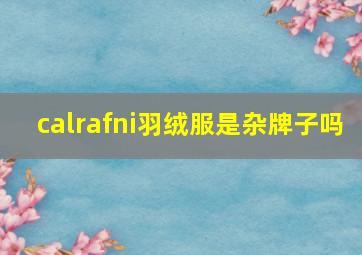 calrafni羽绒服是杂牌子吗