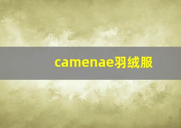 camenae羽绒服