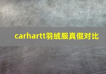 carhartt羽绒服真假对比