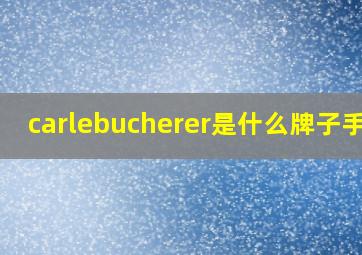 carlebucherer是什么牌子手表