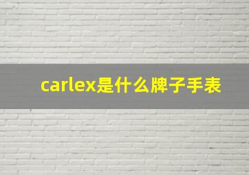 carlex是什么牌子手表