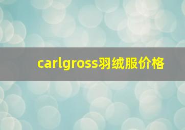 carlgross羽绒服价格