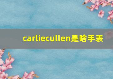 carliecullen是啥手表