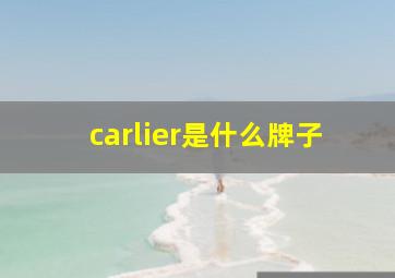 carlier是什么牌子