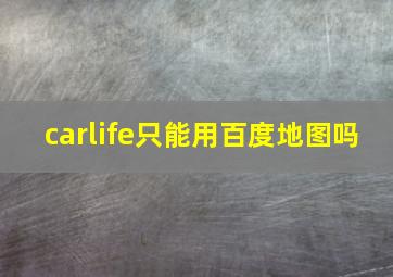 carlife只能用百度地图吗