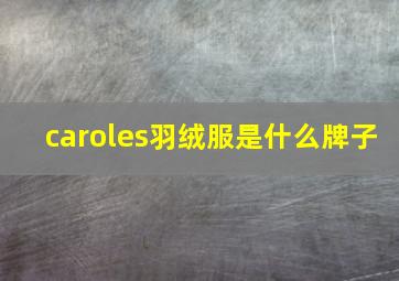 caroles羽绒服是什么牌子