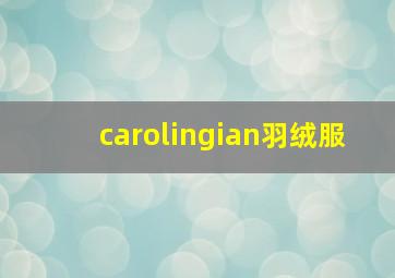 carolingian羽绒服