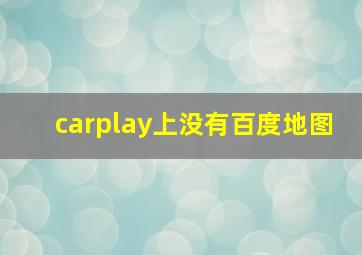 carplay上没有百度地图