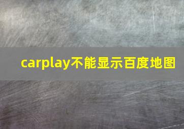 carplay不能显示百度地图