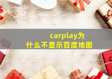 carplay为什么不显示百度地图