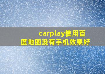 carplay使用百度地图没有手机效果好