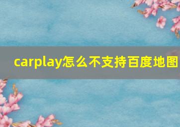 carplay怎么不支持百度地图